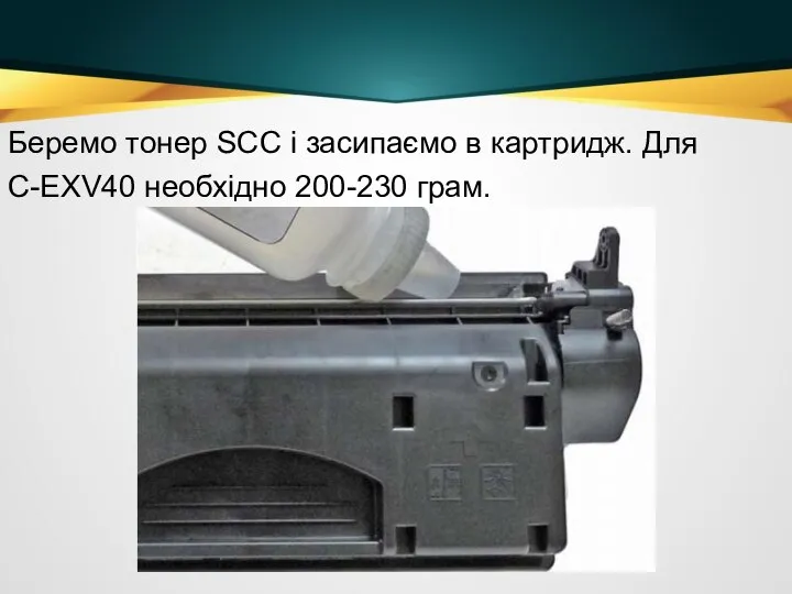 Беремо тонер SCC і засипаємо в картридж. Для C-EXV40 необхідно 200-230 грам.