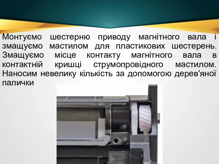 Монтуємо шестерню приводу магнітного вала і змащуємо мастилом для пластикових шестерень.