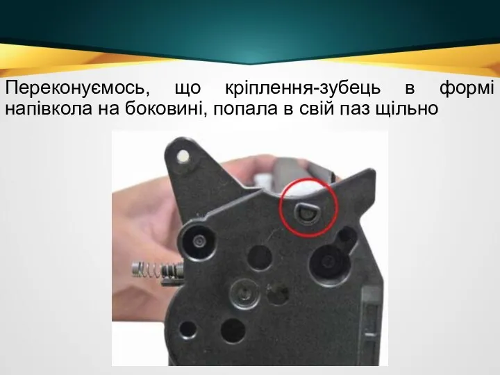 Переконуємось, що кріплення-зубець в формі напівкола на боковині, попала в свій паз щільно