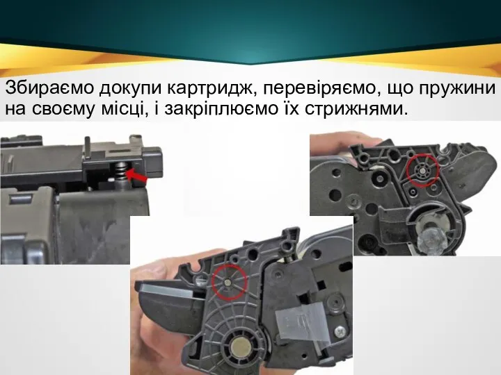 Збираємо докупи картридж, перевіряємо, що пружини на своєму місці, і закріплюємо їх стрижнями.