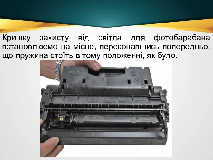 Кришку захисту від світла для фотобарабана встановлюємо на місце, переконавшись попередньо,