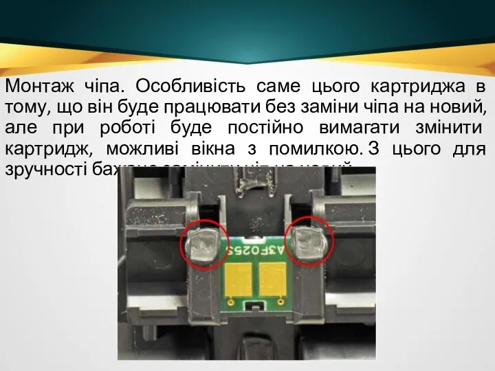 Монтаж чіпа. Особливість саме цього картриджа в тому, що він буде