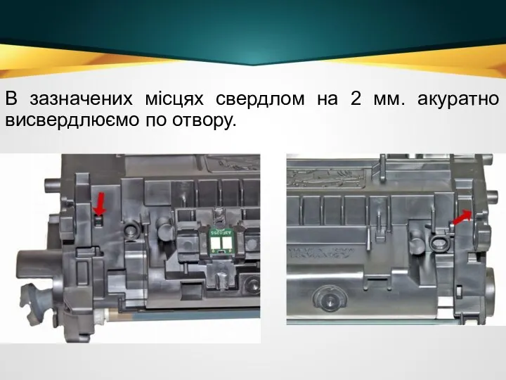 В зазначених місцях свердлом на 2 мм. акуратно висвердлюємо по отвору.