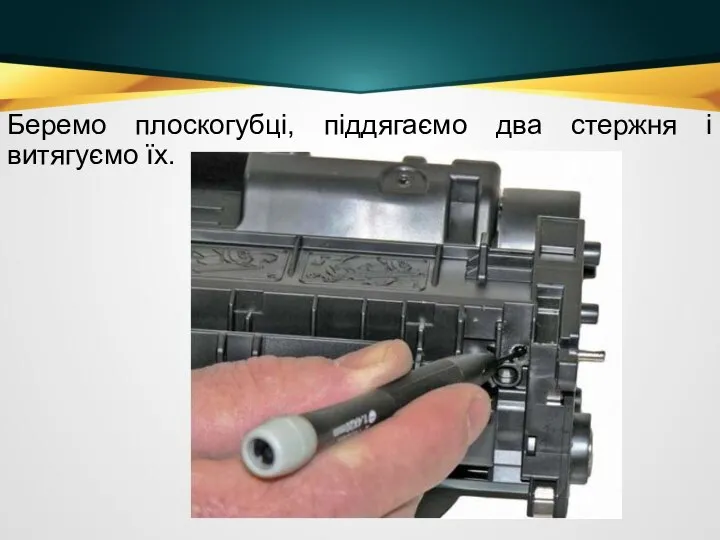 Беремо плоскогубці, піддягаємо два стержня і витягуємо їх.