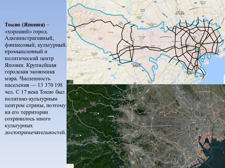Токио (Япония) – «хороший» город. Административный, финансовый, культурный, промышленный и политический