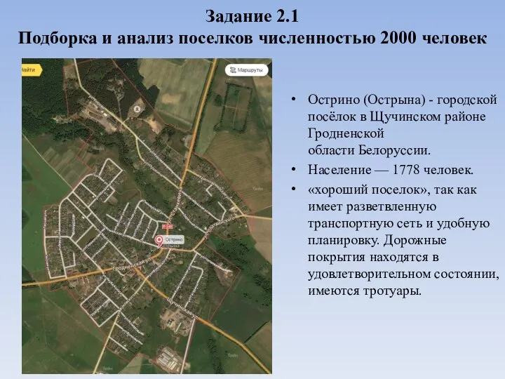 Задание 2.1 Подборка и анализ поселков численностью 2000 человек Острино (Острына)