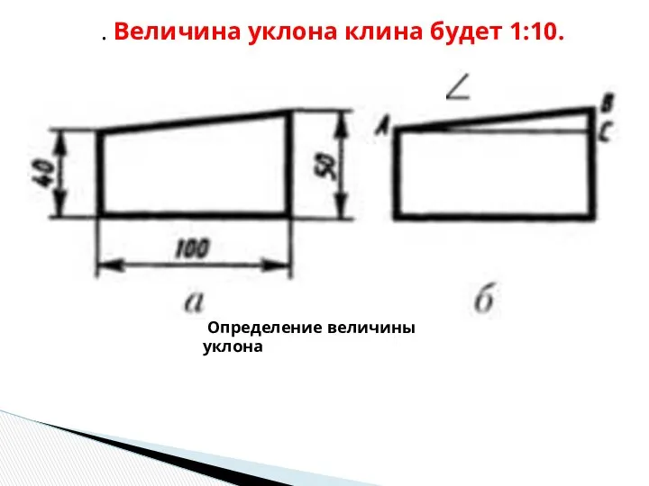 Определение величины уклона . Величина уклона клина будет 1:10.