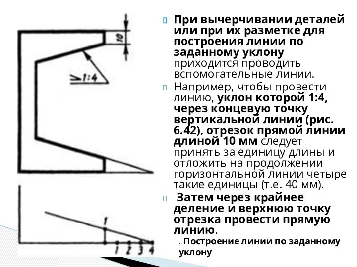 При вычерчивании деталей или при их разметке для построения линии по