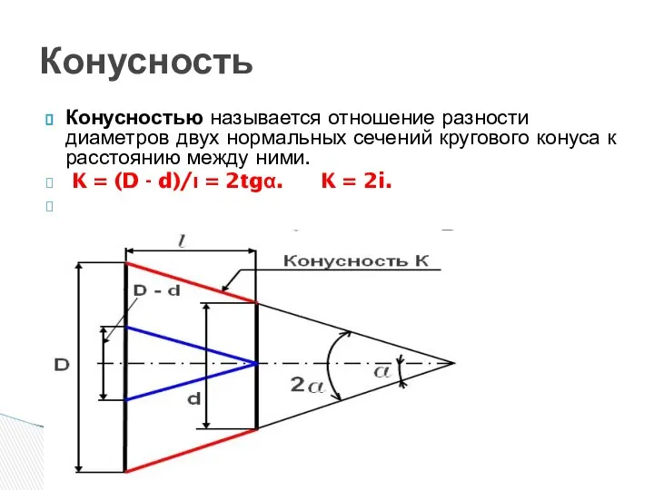 Конусностью называется отношение разности диаметров двух нормальных сечений кругового конуса к