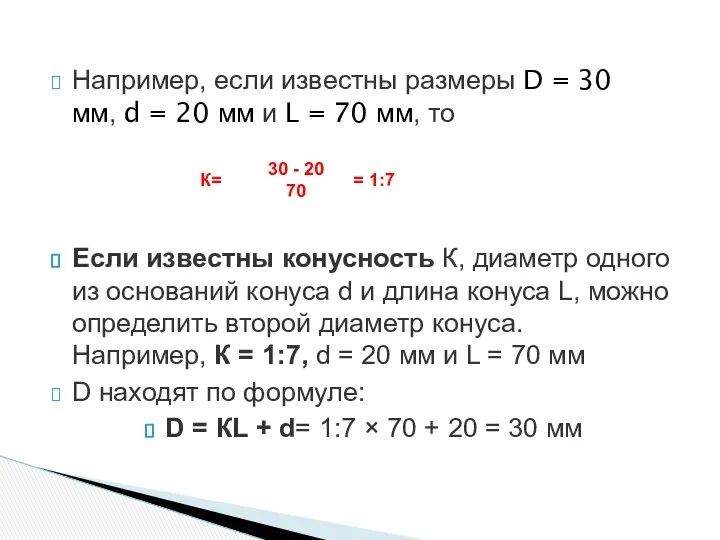 Например, если известны размеры D = 30 мм, d = 20