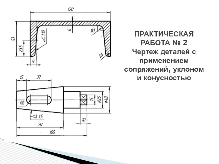 ПРАКТИЧЕСКАЯ РАБОТА № 2 Чертеж деталей с применением сопряжений, уклоном и конусностью