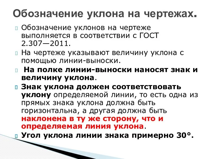 Обозначение уклонов на чертеже выполняется в соответствии с ГОСТ 2.307—2011. На