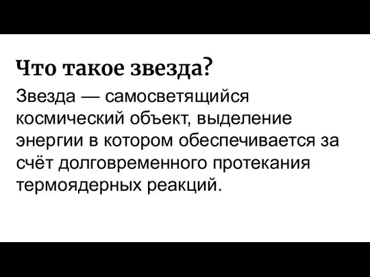 Что такое звезда? Звезда — самосветящийся космический объект, выделение энергии в