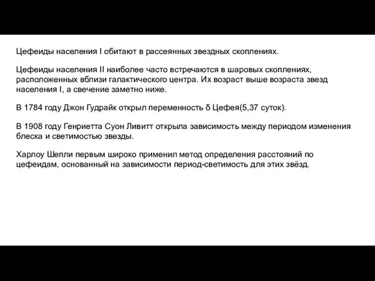 Цефеиды населения І обитают в рассеянных звездных скоплениях. Цефеиды населения ІІ