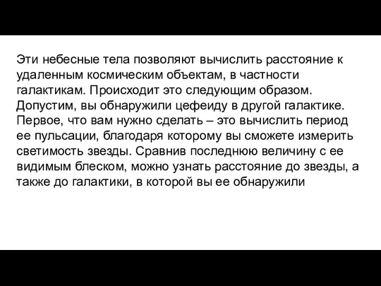 Эти небесные тела позволяют вычислить расстояние к удаленным космическим объектам, в