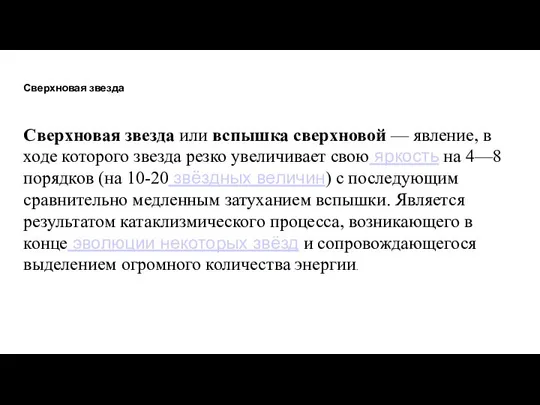 Сверхновая звезда Сверхновая звезда или вспышка сверхновой — явление, в ходе