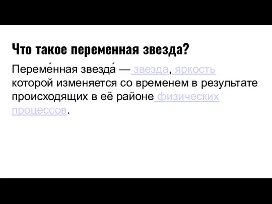 Что такое переменная звезда? Переме́нная звезда́ — звезда, яркость которой изменяется