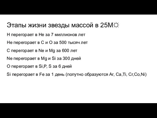 Этапы жизни звезды массой в 25M☼ H перегорает в He за