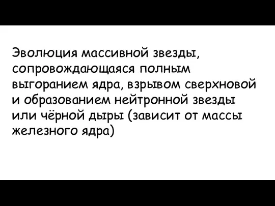 Эволюция массивной звезды, сопровождающаяся полным выгоранием ядра, взрывом сверхновой и образованием