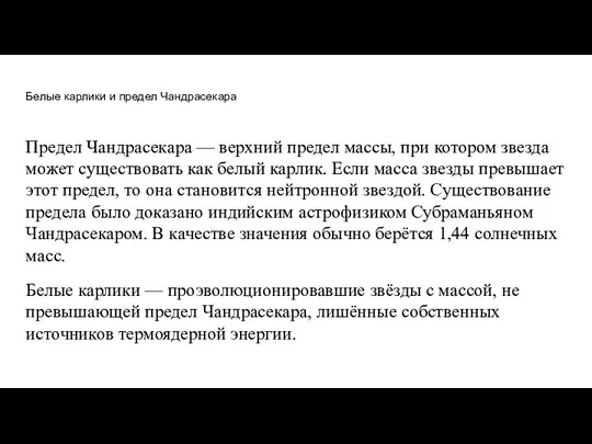 Белые карлики и предел Чандрасекара Предел Чандрасекара — верхний предел массы,