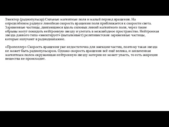 Эжектор (радиопульсар) Сильные магнитные поля и малый период вращения. На определённом