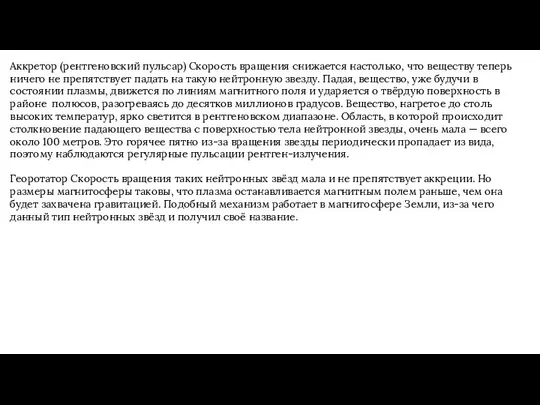 Аккретор (рентгеновский пульсар) Скорость вращения снижается настолько, что веществу теперь ничего