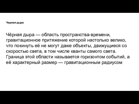 Черная дыра Чёрная дыра — область пространства-времени, гравитационное притяжение которой настолько