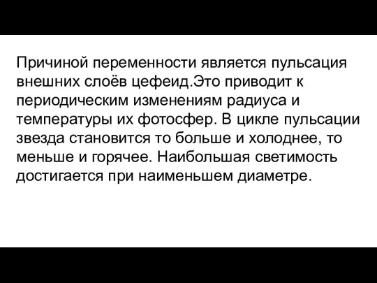 Причиной переменности является пульсация внешних слоёв цефеид.Это приводит к периодическим изменениям