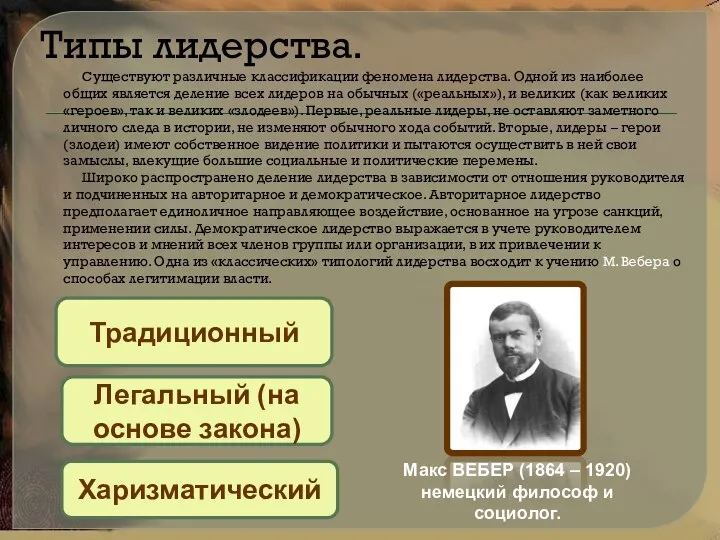 Типы лидерства. Существуют различные классификации феномена лидерства. Одной из наиболее общих