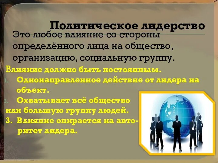 Политическое лидерство Это любое влияние со стороны определённого лица на общество,