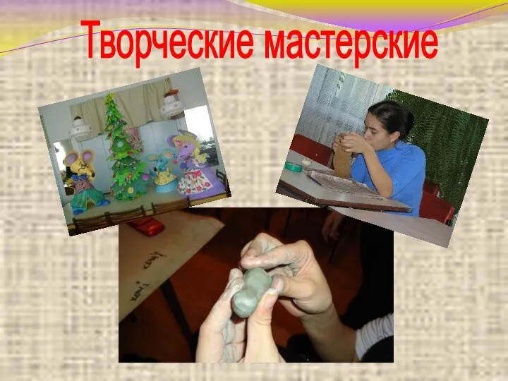 Творческие мастерские