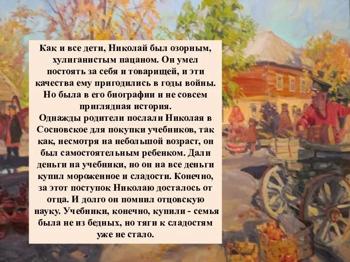 Как и все дети, Николай был озорным, хулиганистым пацаном. Он умел