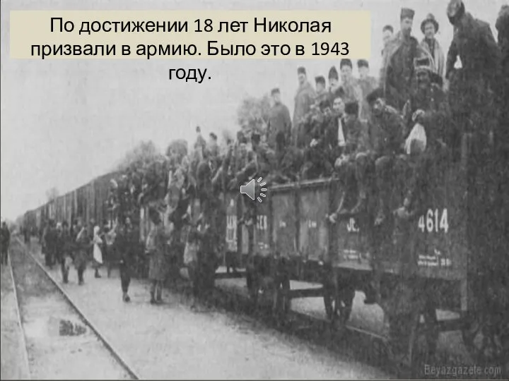 По достижении 18 лет Николая призвали в армию. Было это в 1943 году.