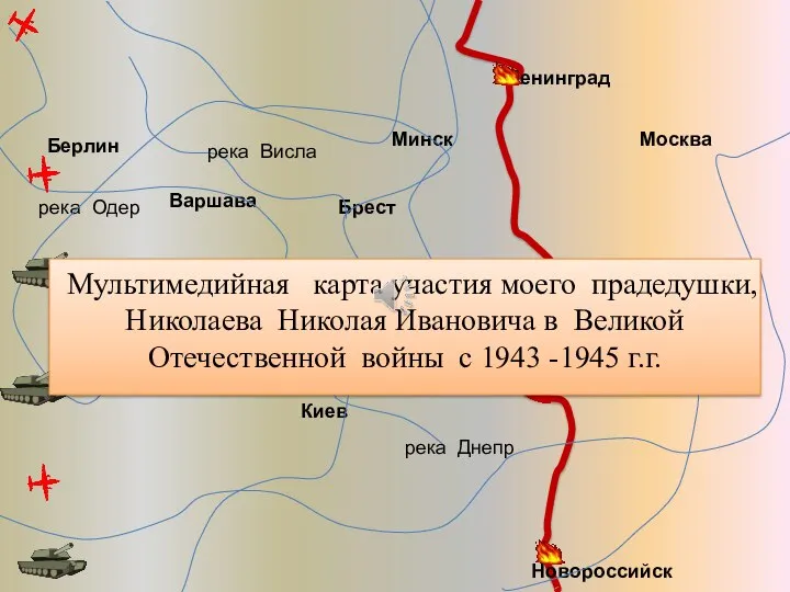 Москва Берлин Киев Варшава Брест Минск Орел Курск Ленинград Новороссийск река