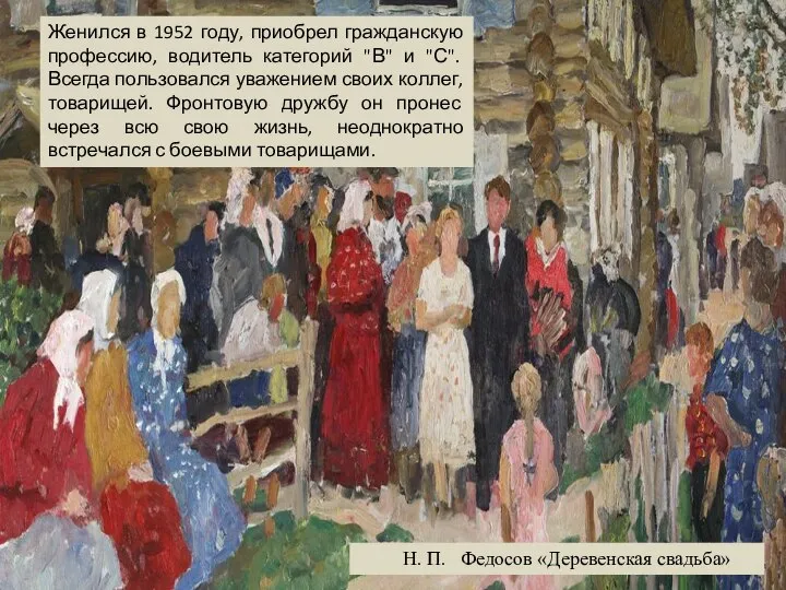 Женился в 1952 году, приобрел гражданскую профессию, водитель категорий "В" и