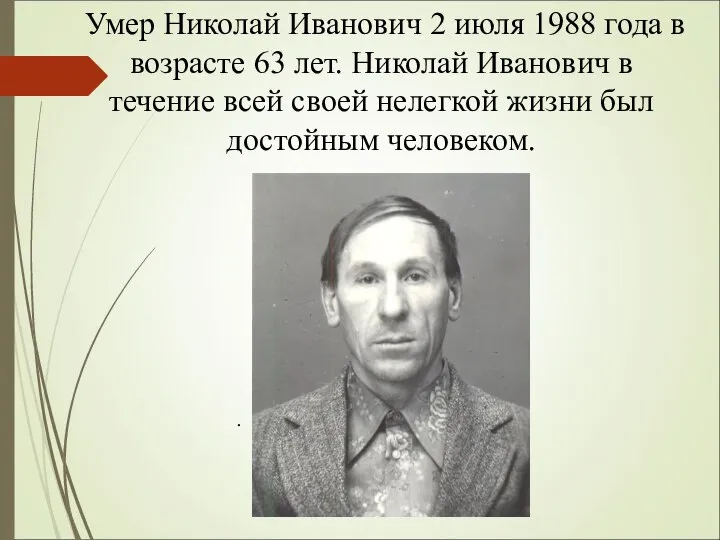 . Умер Николай Иванович 2 июля 1988 года в возрасте 63
