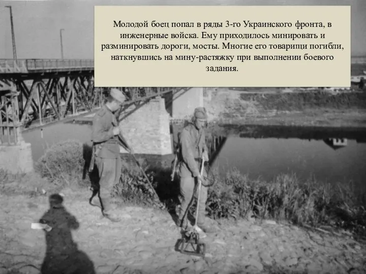 Молодой боец попал в ряды 3-го Украинского фронта, в инженерные войска.