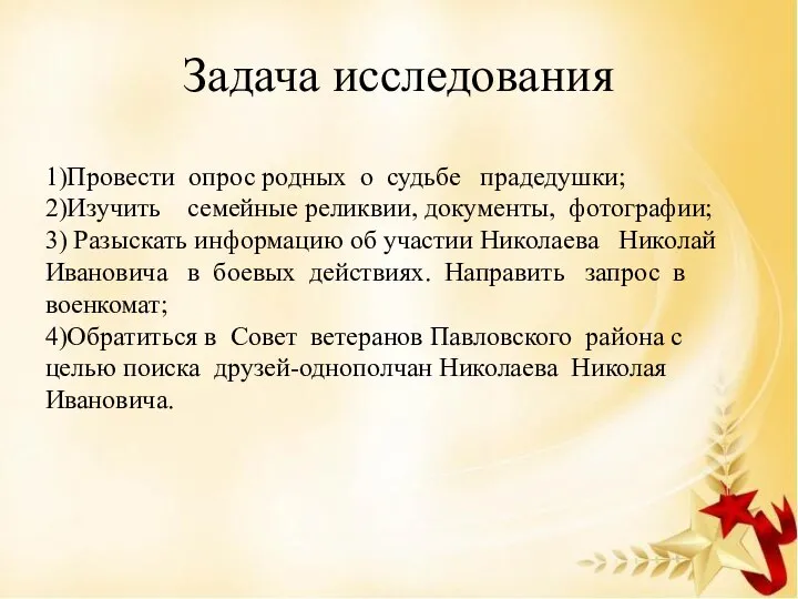 Задача исследования 1)Провести опрос родных о судьбе прадедушки; 2)Изучить семейные реликвии,