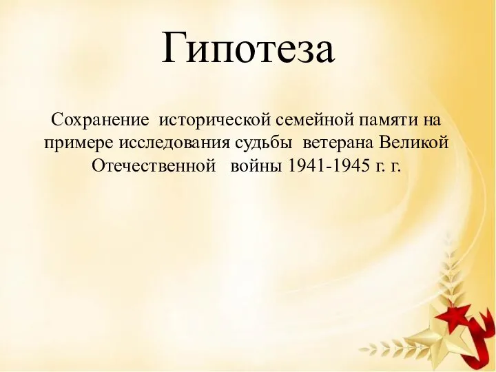 Гипотеза Сохранение исторической семейной памяти на примере исследования судьбы ветерана Великой Отечественной войны 1941-1945 г. г.