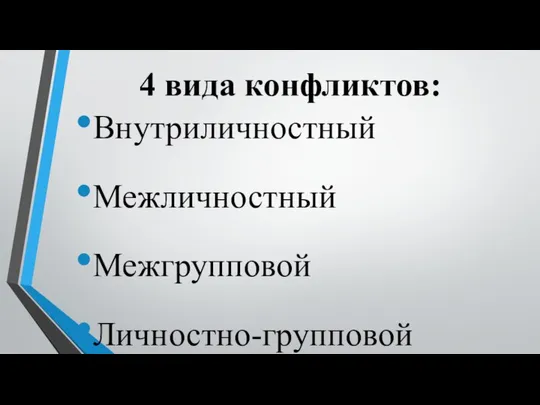 4 вида конфликтов: Внутриличностный Межличностный Межгрупповой Личностно-групповой