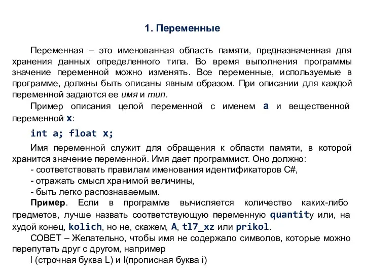 1. Переменные Переменная – это именованная область памяти, предназначенная для хранения