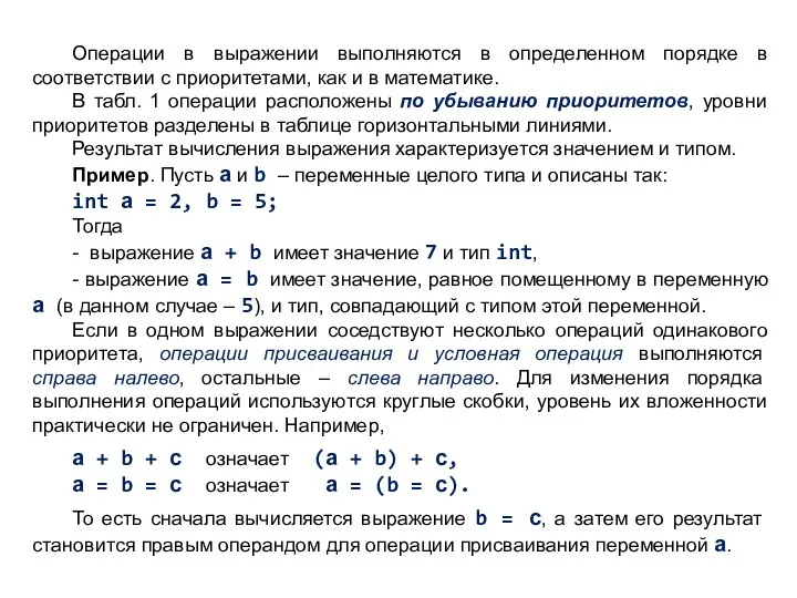 Операции в выражении выполняются в определенном порядке в соответствии с приоритетами,