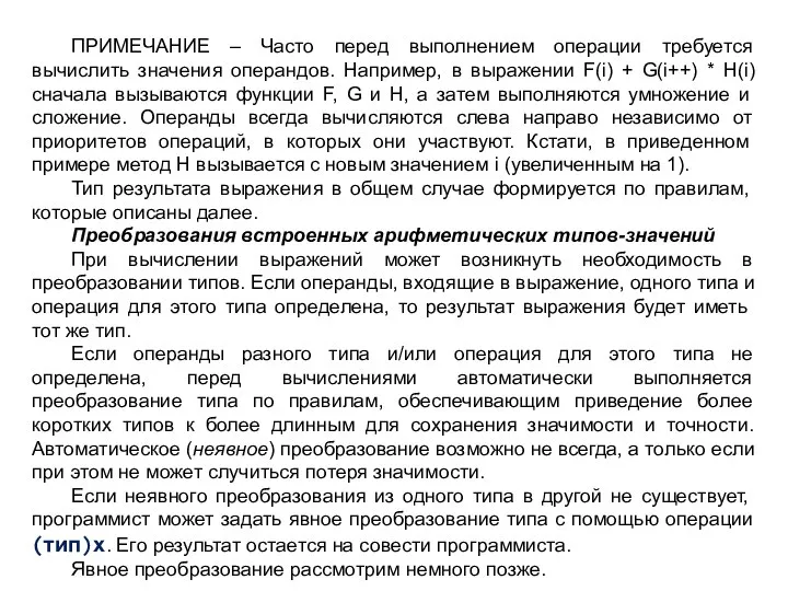 ПРИМЕЧАНИЕ – Часто перед выполнением операции требуется вычислить значения операндов. Например,