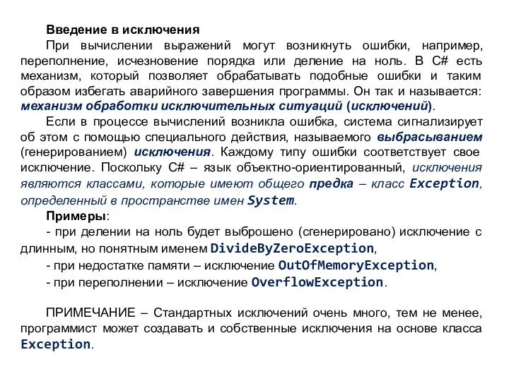 Введение в исключения При вычислении выражений могут возникнуть ошибки, например, переполнение,