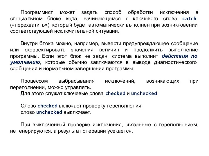 Программист может задать способ обработки исключения в специальном блоке кода, начинающемся