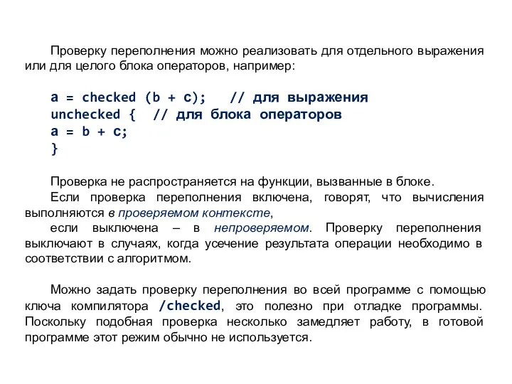 Проверку переполнения можно реализовать для отдельного выражения или для целого блока