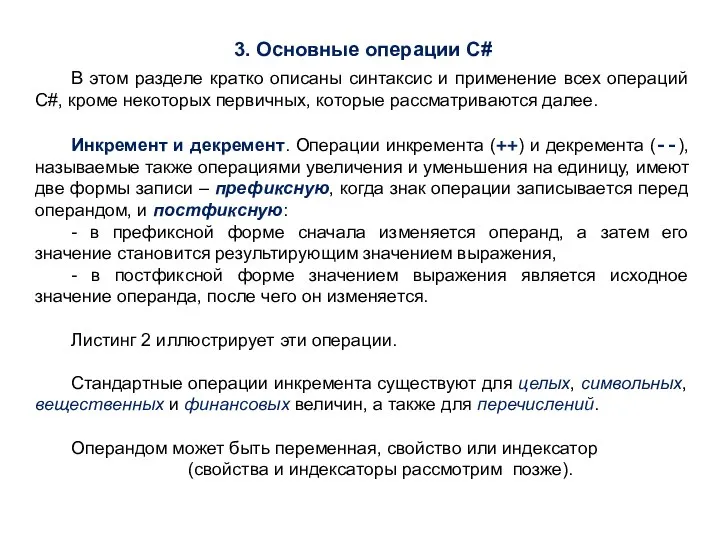 3. Основные операции C# В этом разделе кратко описаны синтаксис и