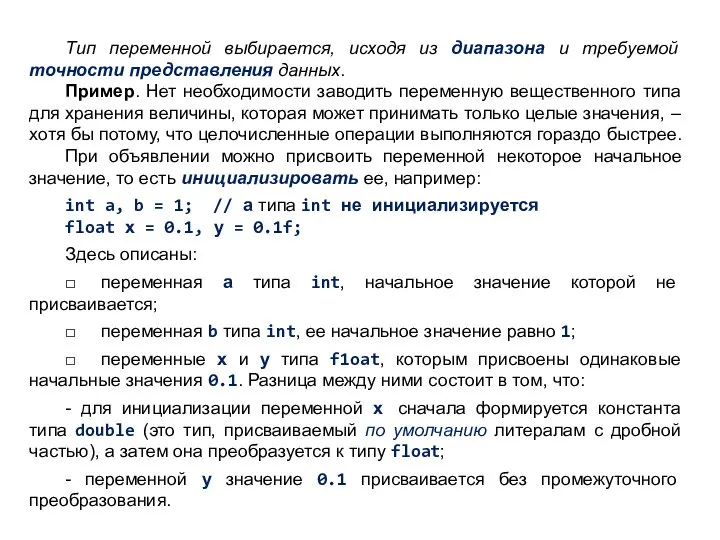 Тип переменной выбирается, исходя из диапазона и требуемой точности представления данных.