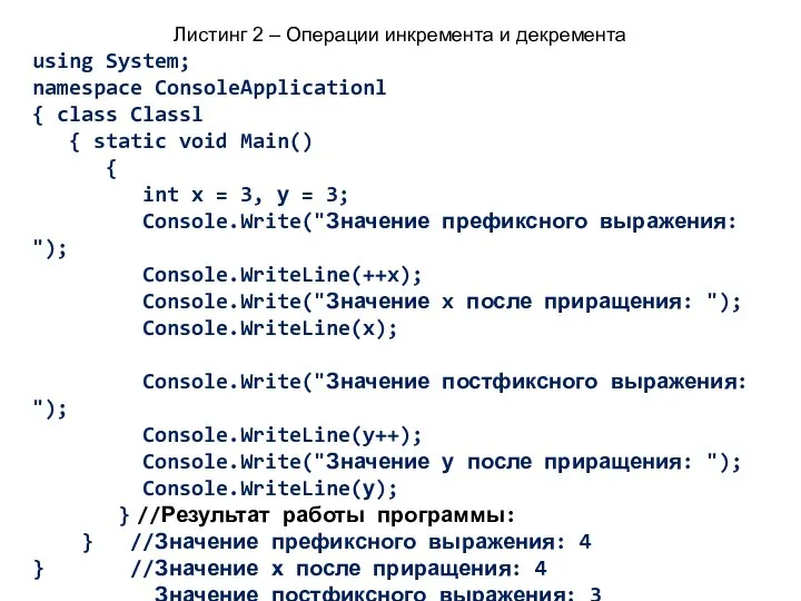 Листинг 2 – Операции инкремента и декремента using System; namespace ConsoleApplicationl