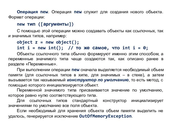 Операция new. Операция new служит для создания нового объекта. Формат операции: